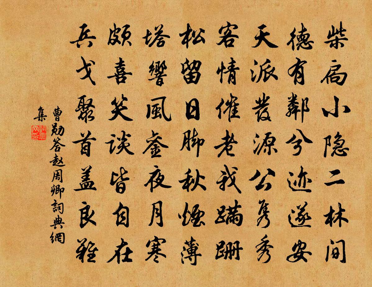 曹勋答赵周卿书法作品欣赏