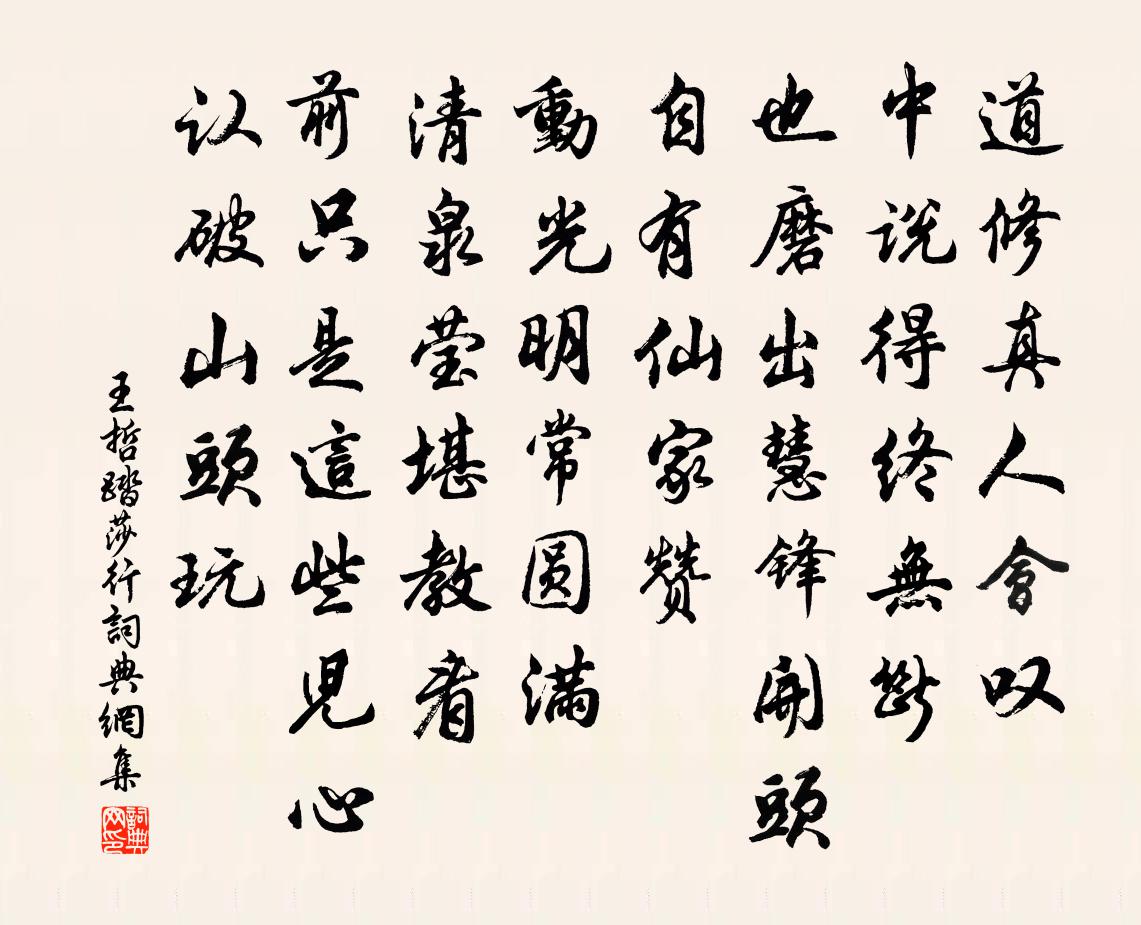 王哲踏莎行书法作品欣赏