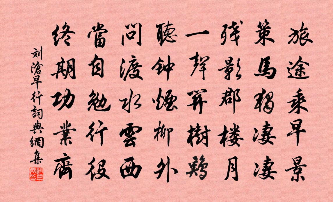 刘沧早行书法作品欣赏