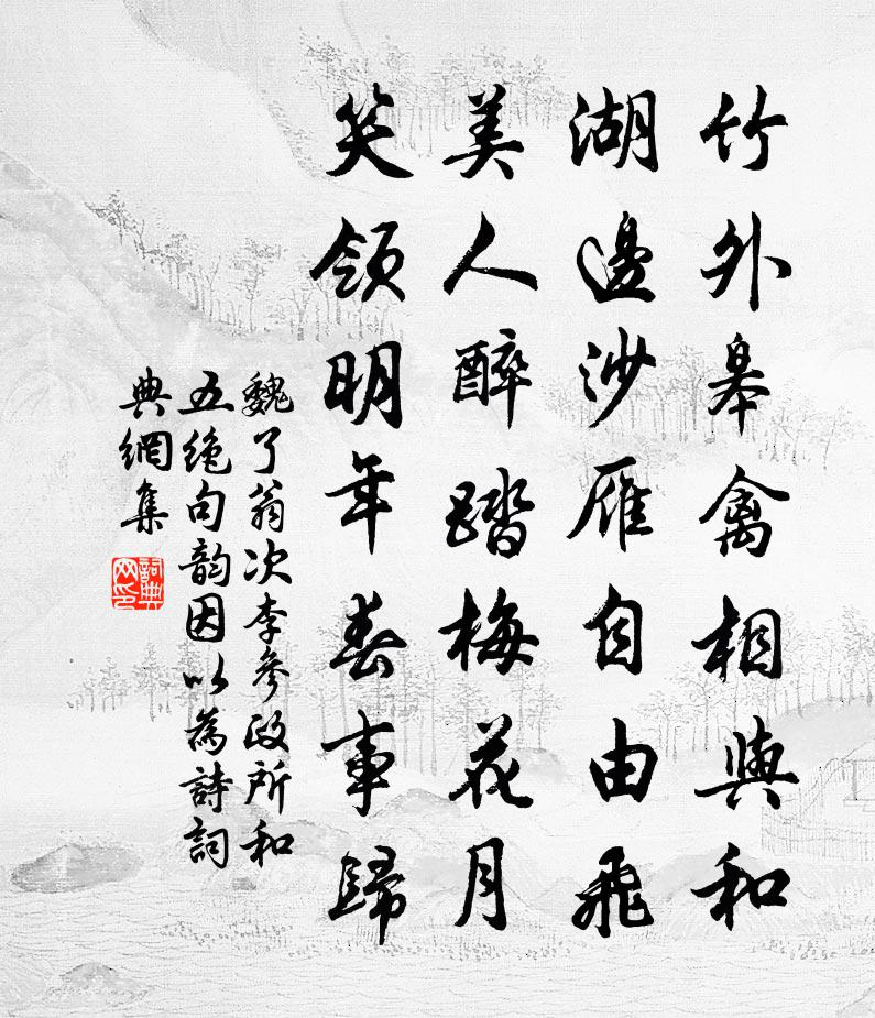 魏了翁次李参政所和五绝句韵因以为诗书法作品欣赏