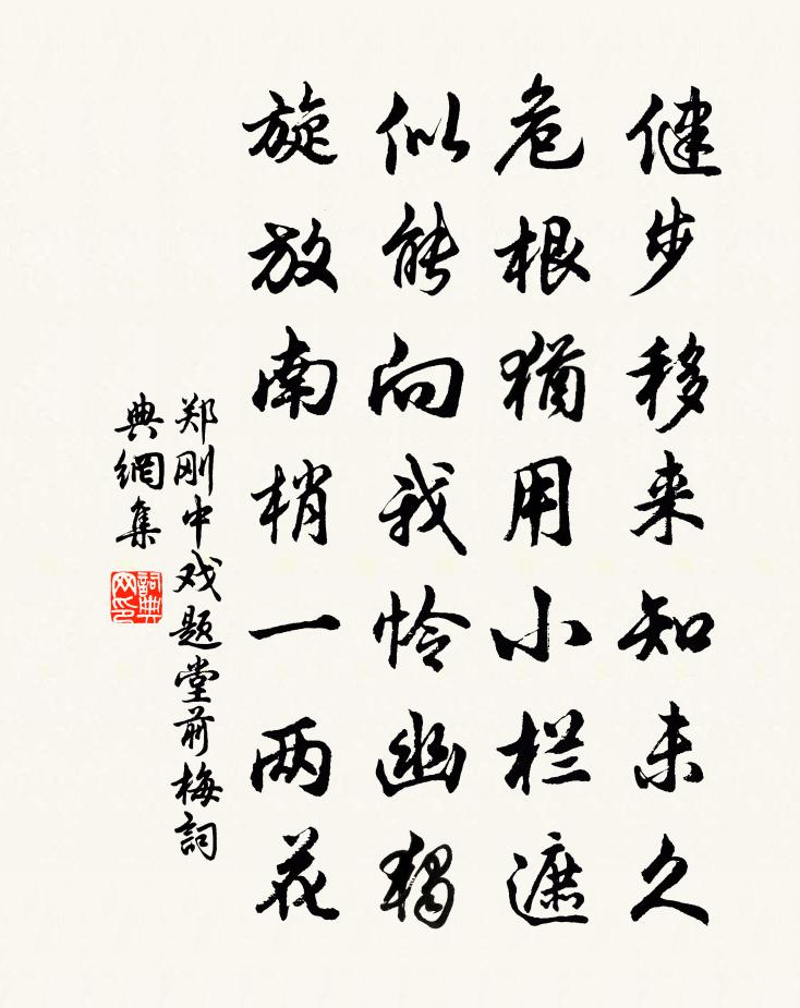 郑刚中戏题堂前梅书法作品欣赏