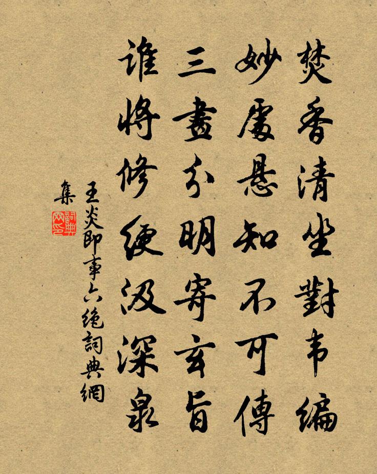 王炎即事六绝书法作品欣赏
