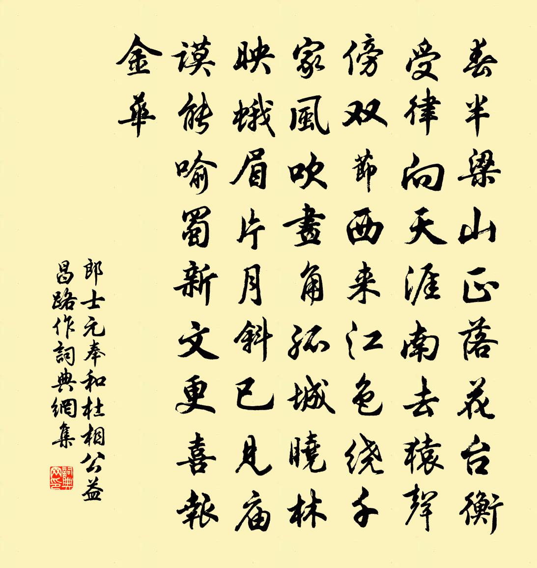 郎士元奉和杜相公益昌路作书法作品欣赏