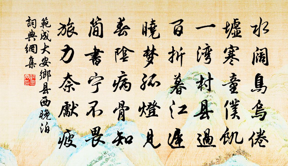 范成大安乡县西晚泊书法作品欣赏