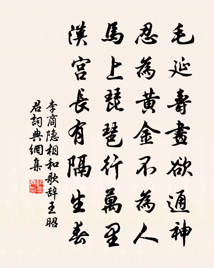李商隐相和歌辞。王昭君书法作品欣赏