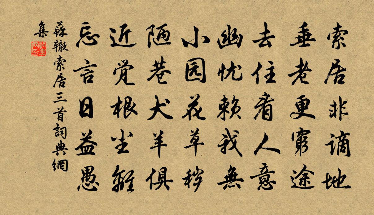 苏辙索居三首书法作品欣赏