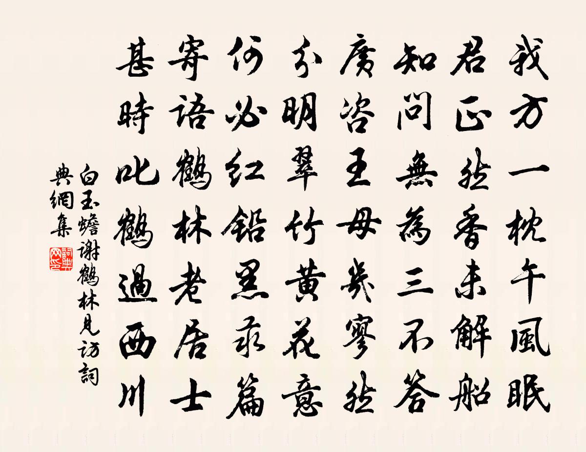 白玉蟾谢鹤林见访书法作品欣赏