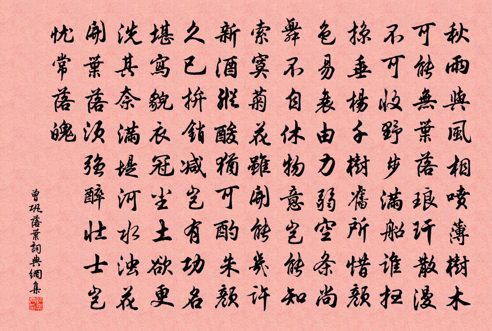 曾巩落叶书法作品欣赏