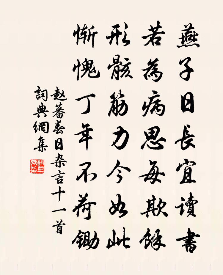 赵蕃春日杂言十一首书法作品欣赏