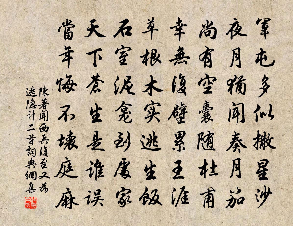 陈著闻西兵复至又为逃隐计二首书法作品欣赏