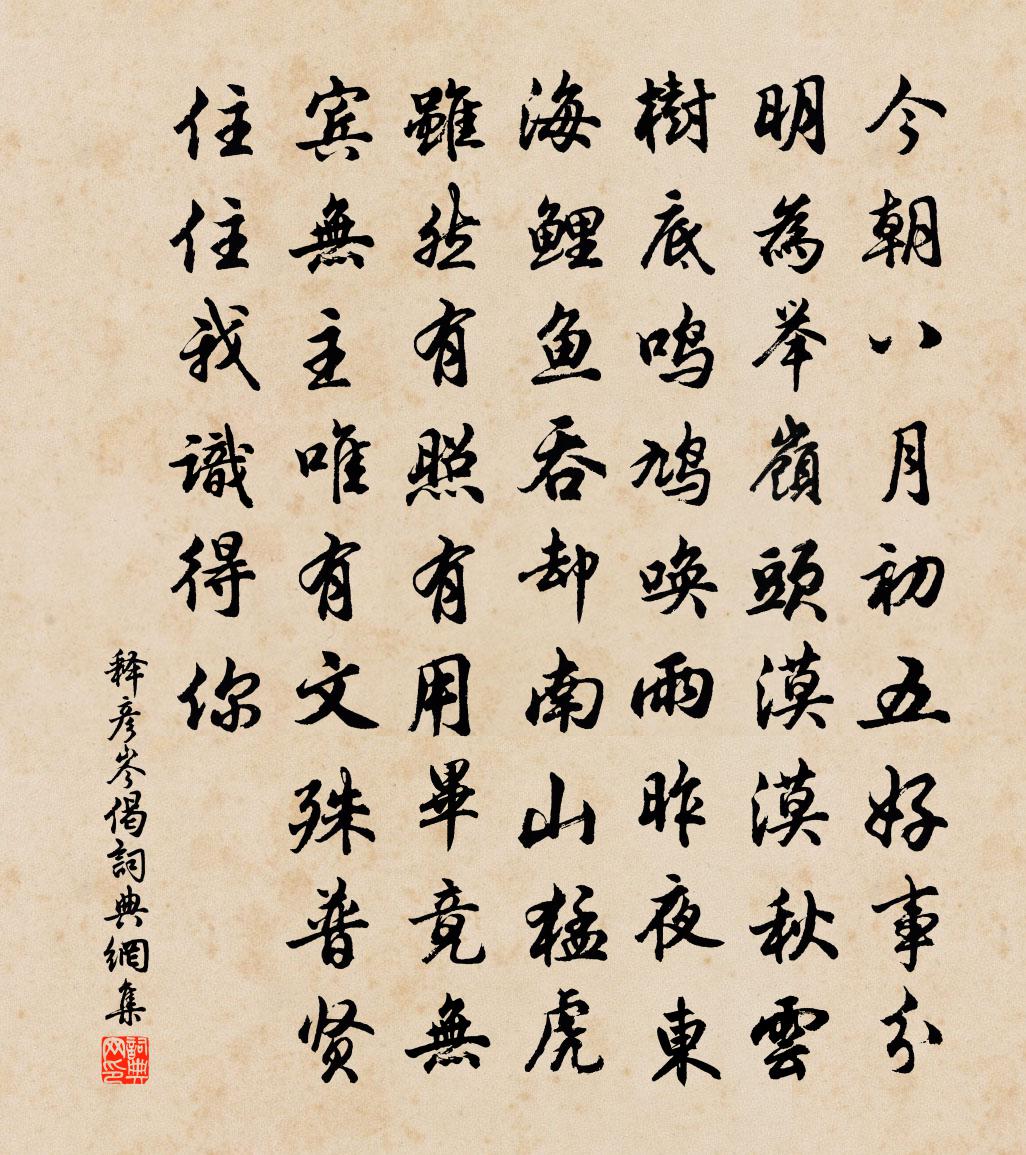 释彦岑偈书法作品欣赏