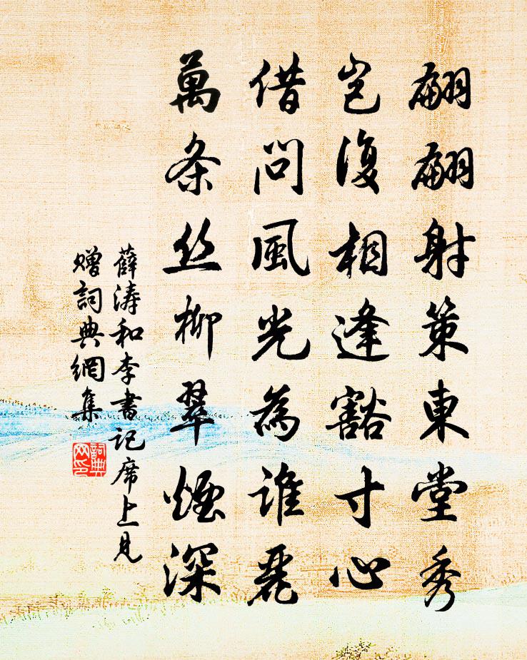 薛涛和李书记席上见赠书法作品欣赏