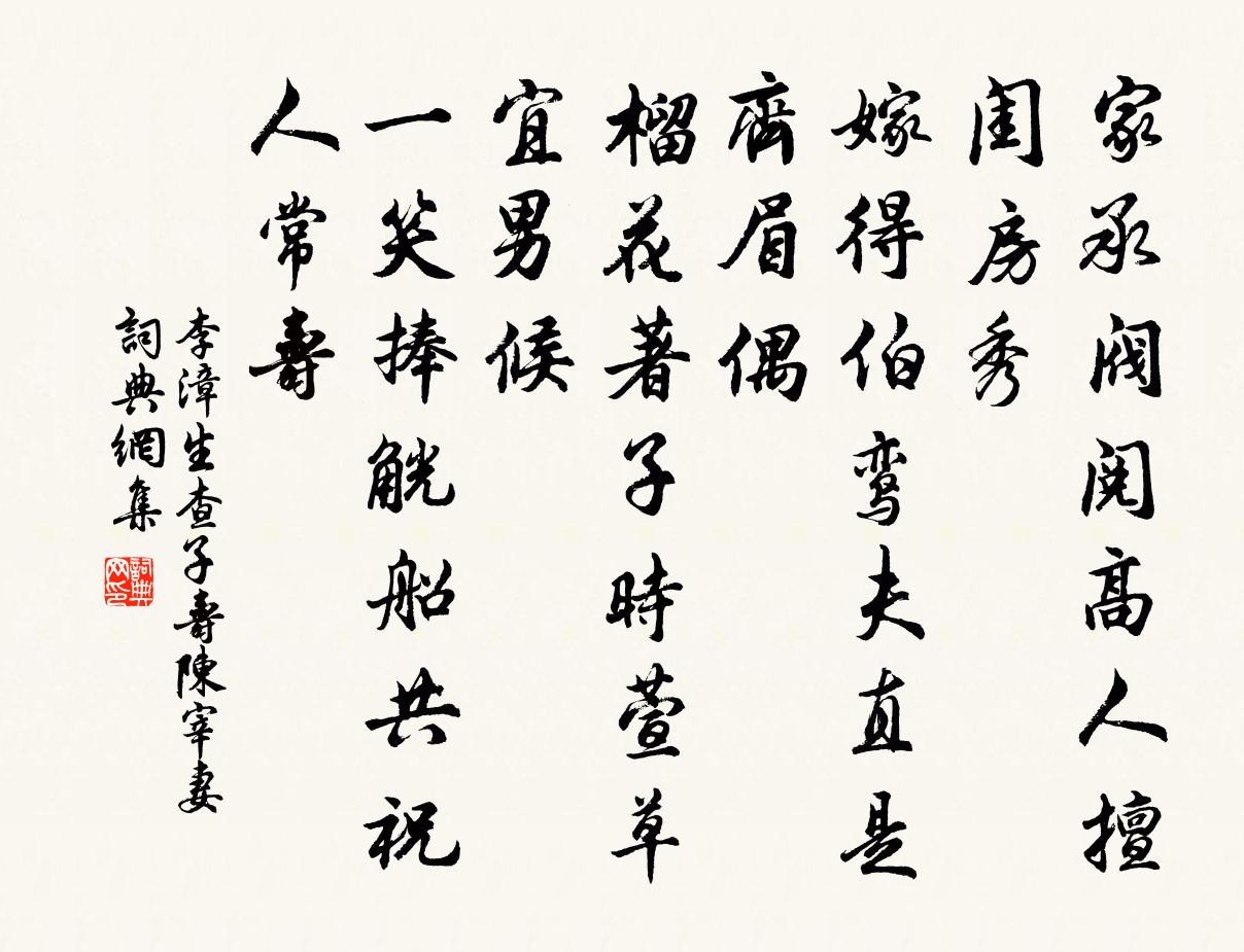 李漳生查子（寿陈宰妻）书法作品欣赏