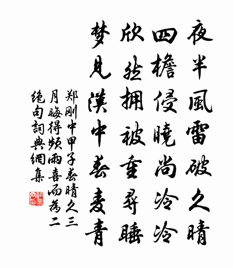 郑刚中甲子春晴久三月晦得频雨喜而为二绝句书法作品欣赏