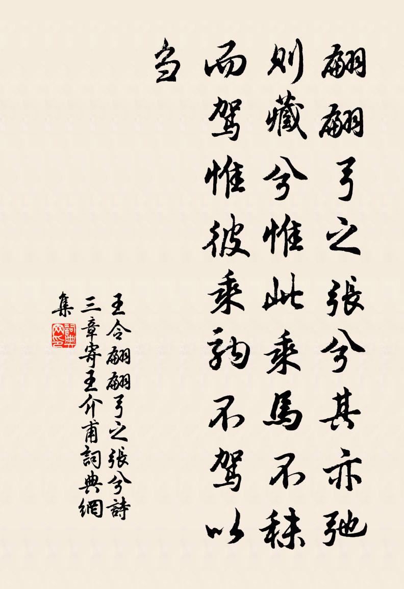 王令翩翩弓之张兮诗三章寄王介甫书法作品欣赏