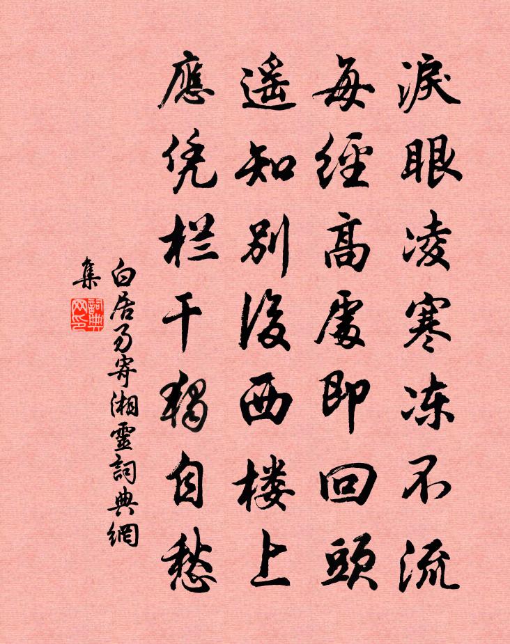 白居易寄湘灵书法作品欣赏