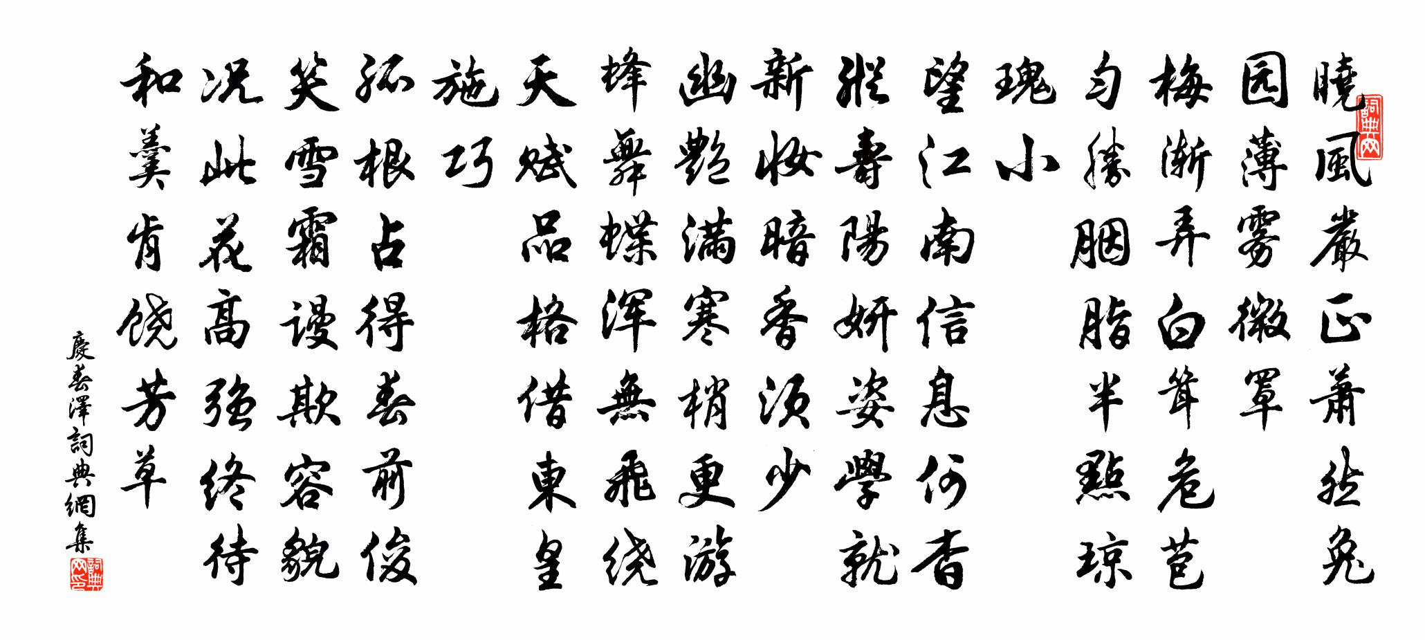 佚名庆春泽书法作品欣赏