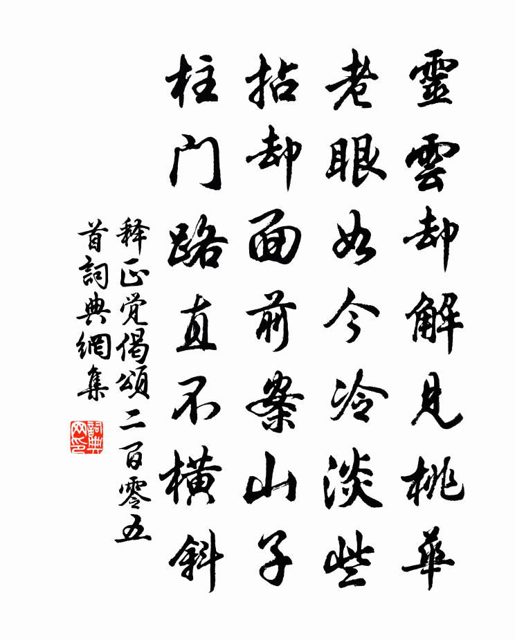 释正觉偈颂二百零五首书法作品欣赏