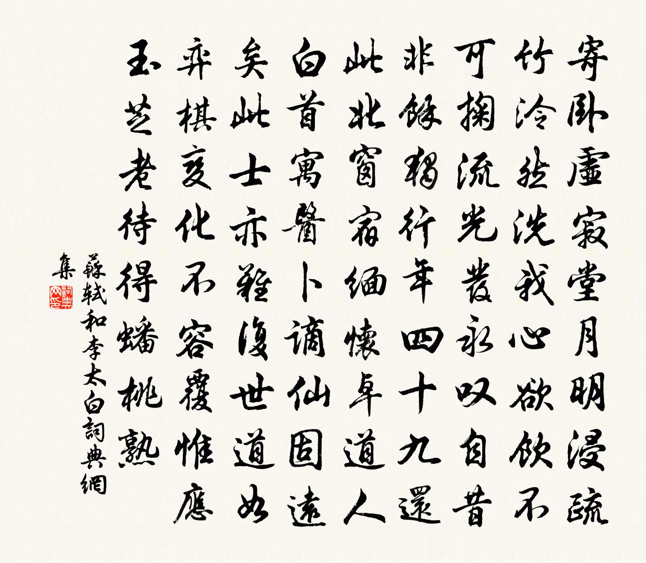 苏轼和李太白书法作品欣赏
