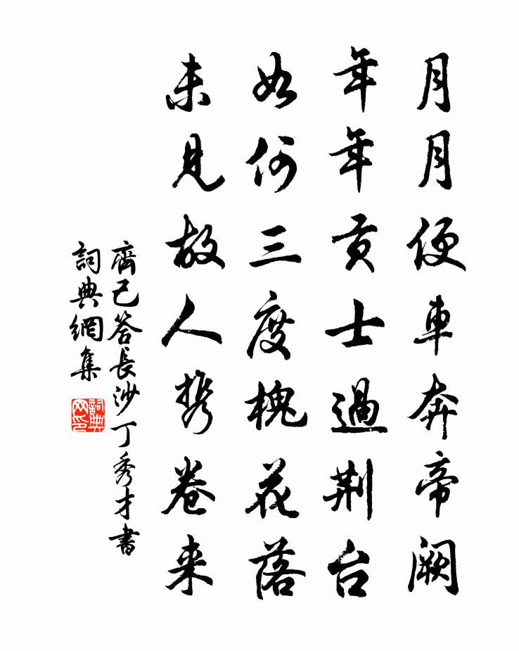 齐己答长沙丁秀才书书法作品欣赏