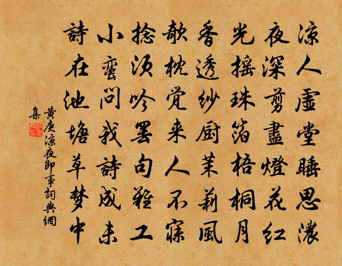 黄庚凉夜即事书法作品欣赏