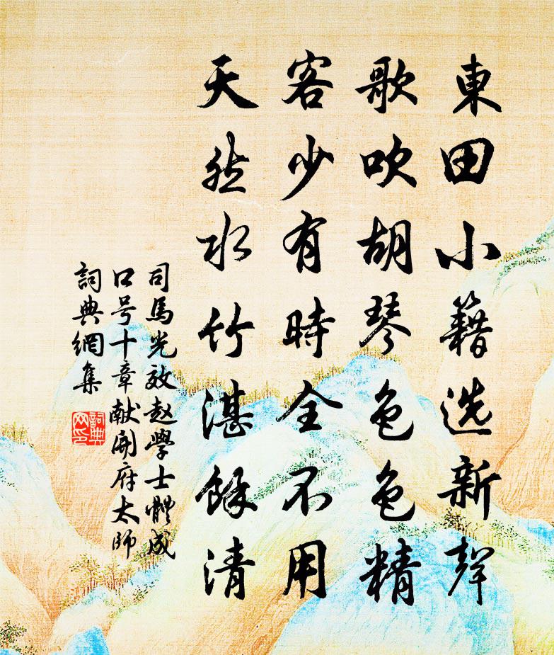 司马光效赵学士体成口号十章献开府太师书法作品欣赏