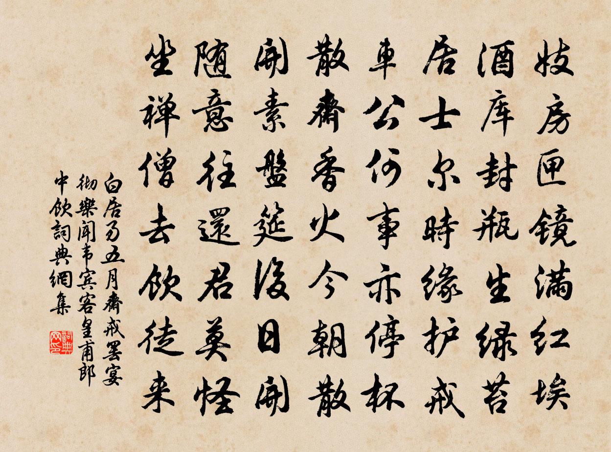 白居易五月斋戒，罢宴彻乐，闻韦宾客、皇甫郎中饮书法作品欣赏