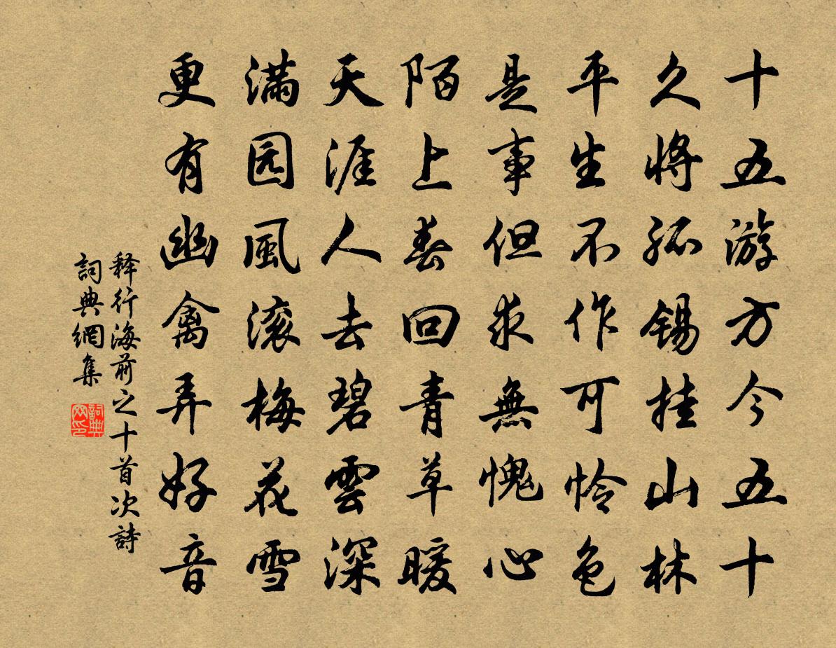 释行海前之十首次诗书法作品欣赏