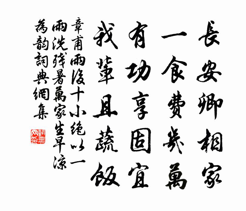 章甫雨后十小绝以一雨洗残暑万家生早凉为韵书法作品欣赏