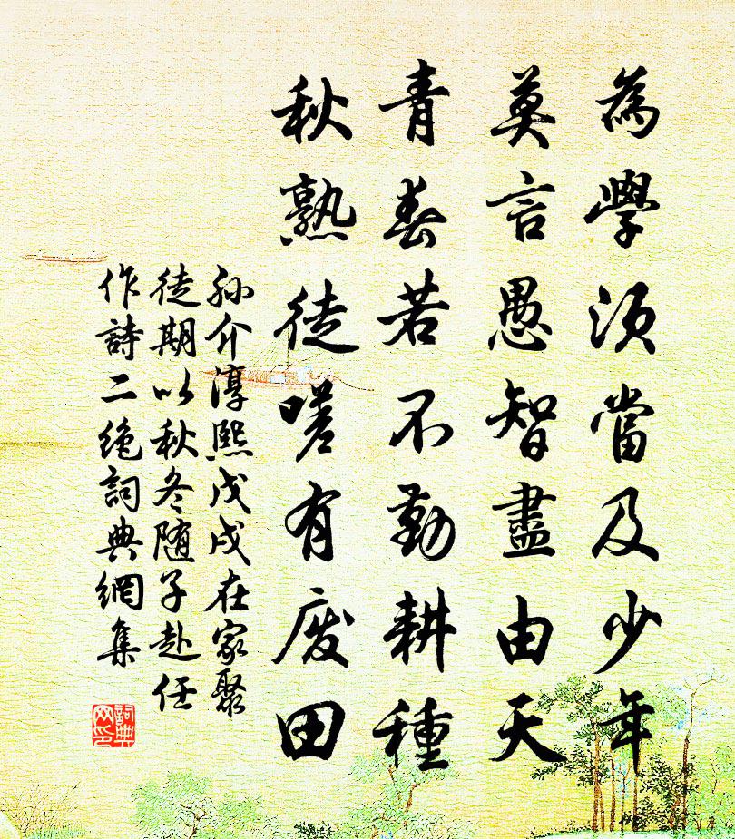 孙介淳熙戊戌在家聚徒期以秋冬随子赴任作诗二绝书法作品欣赏