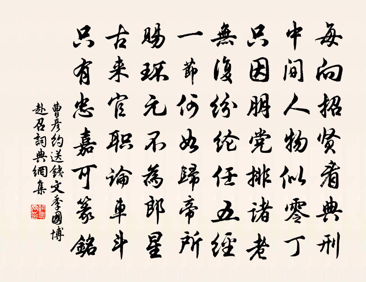 曹彦约送钱文季国博赴召书法作品欣赏