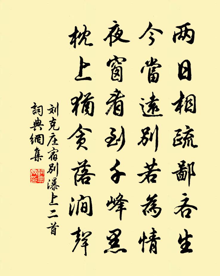 刘克庄宿别瀑上二首书法作品欣赏