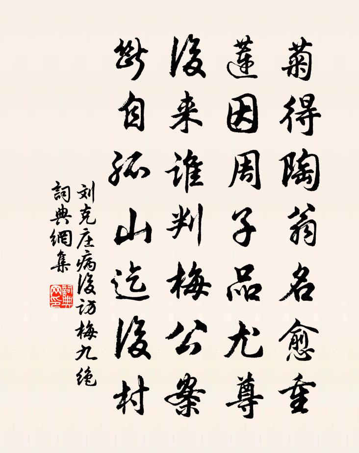 刘克庄病后访梅九绝书法作品欣赏