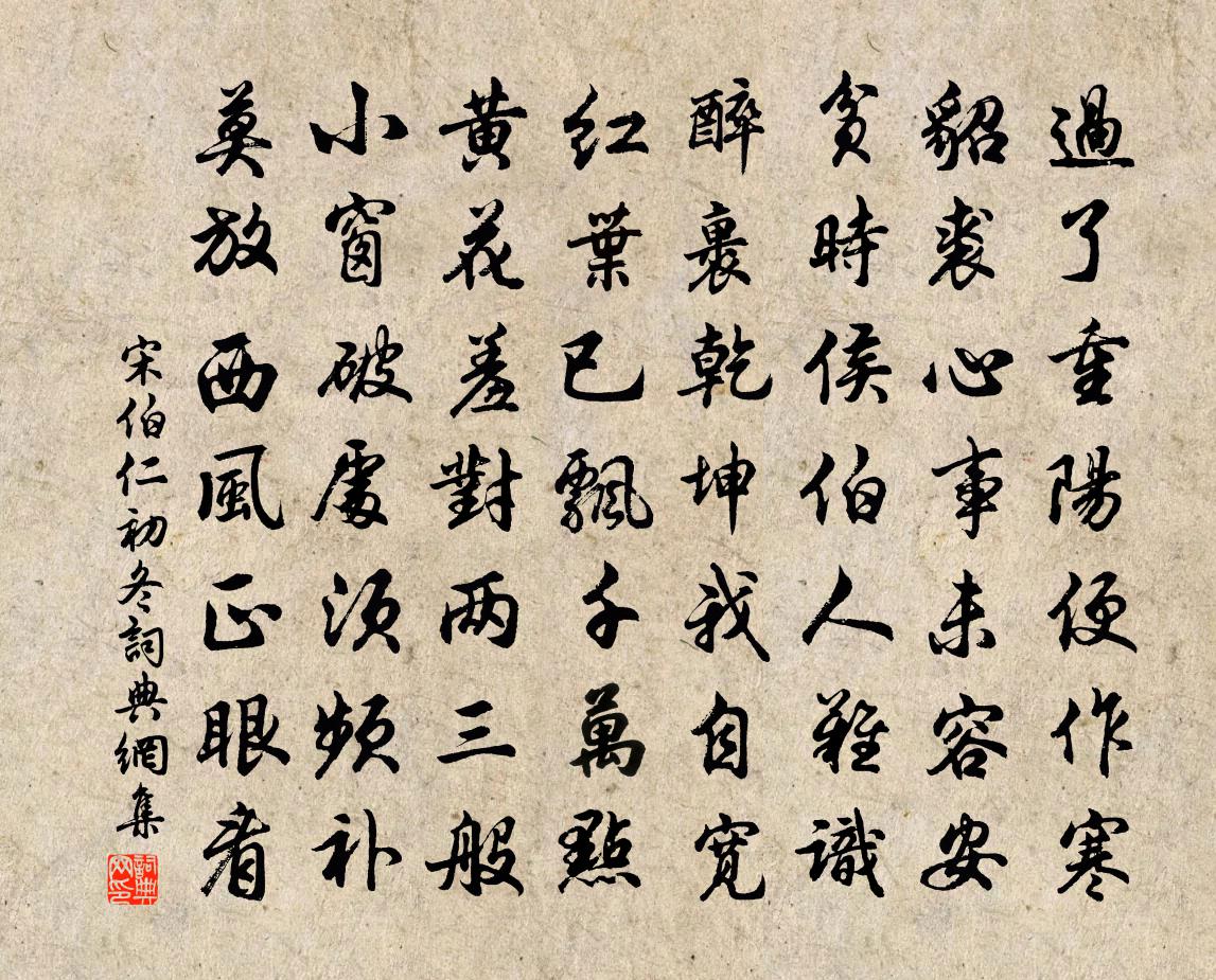 宋伯仁初冬书法作品欣赏