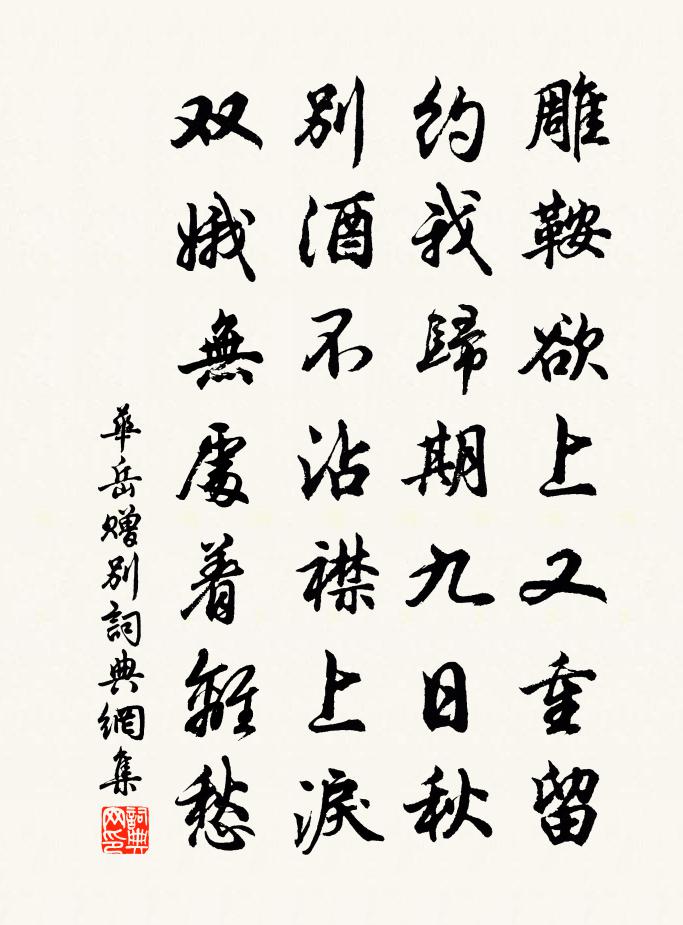 华岳赠别书法作品欣赏