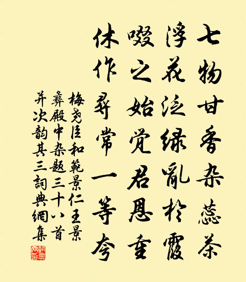 梅尧臣和范景仁王景彝殿中杂题三十八首并次韵其三书法作品欣赏
