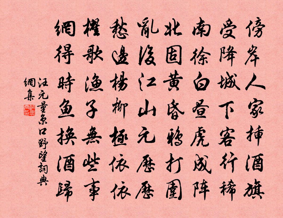 汪元量京口野望书法作品欣赏