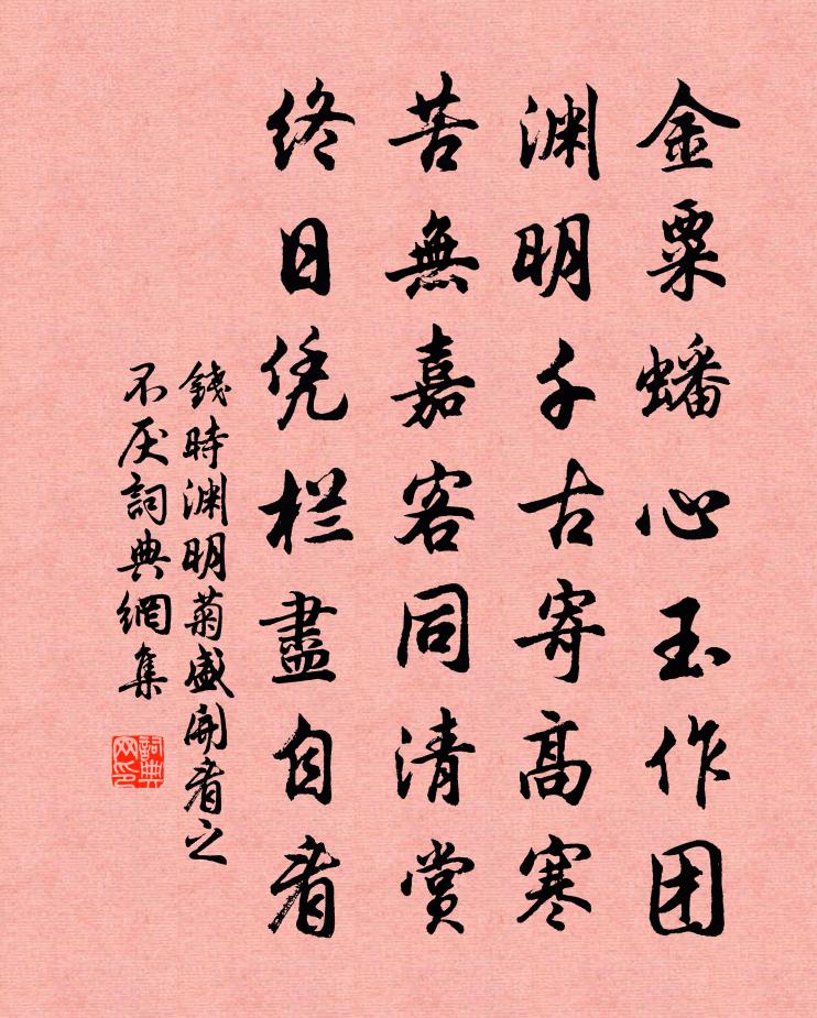 钱时渊明菊盛开看之不厌书法作品欣赏