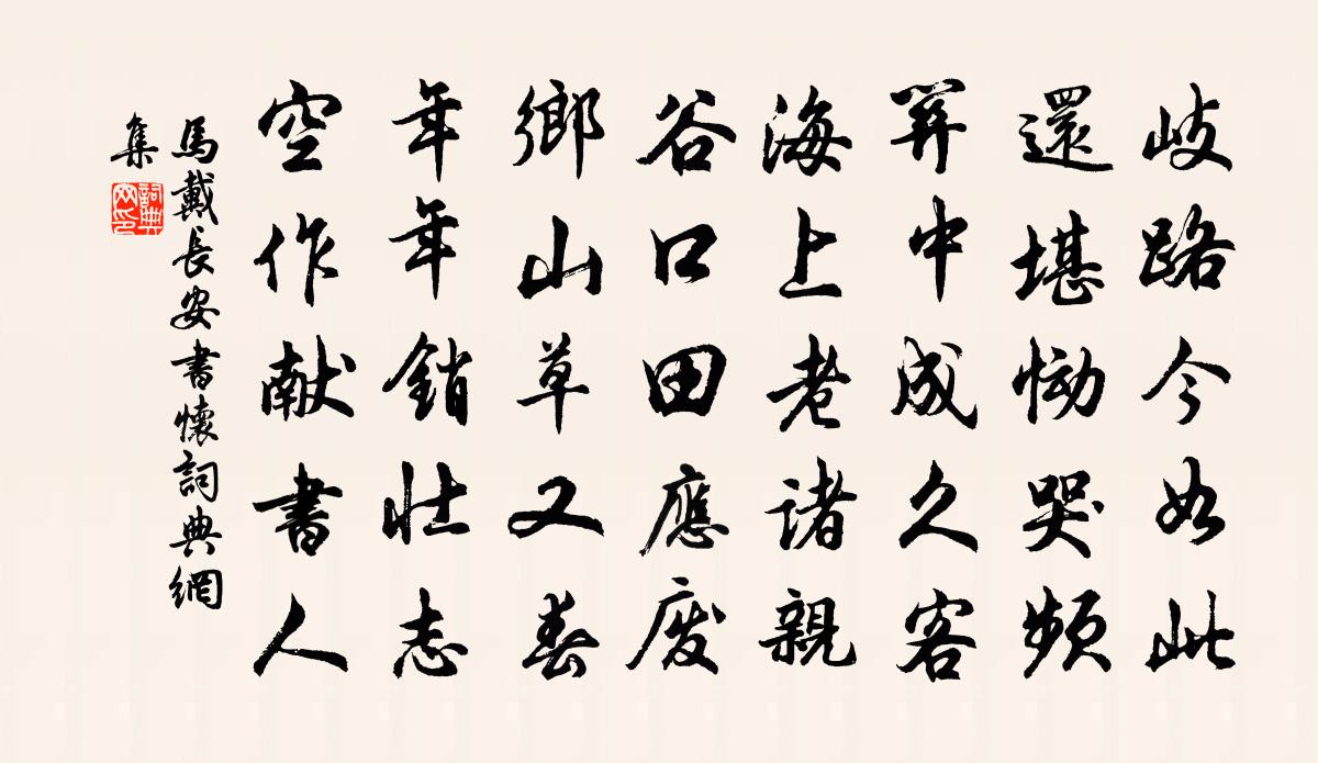 马戴长安书怀书法作品欣赏
