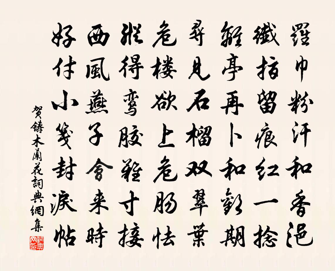 贺铸木兰花/玉楼春书法作品欣赏