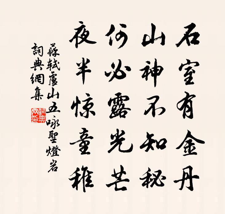 苏轼卢山五咏  圣灯岩书法作品欣赏