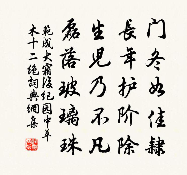范成大霜后纪园中草木十二绝书法作品欣赏