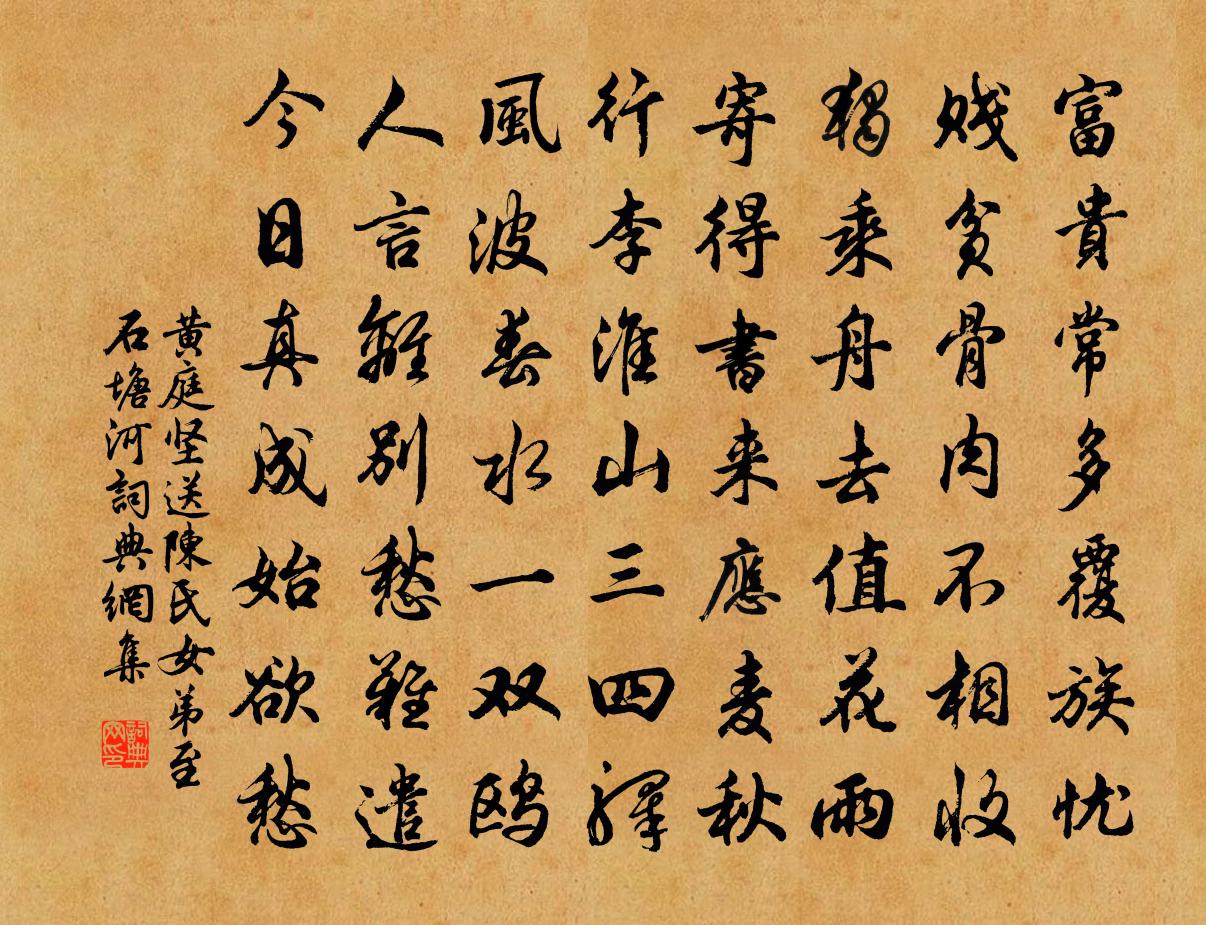 黄庭坚送陈氏女弟至石塘河书法作品欣赏