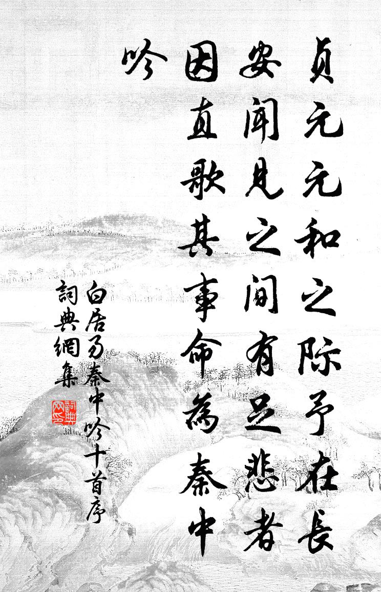 白居易秦中吟十首序书法作品欣赏