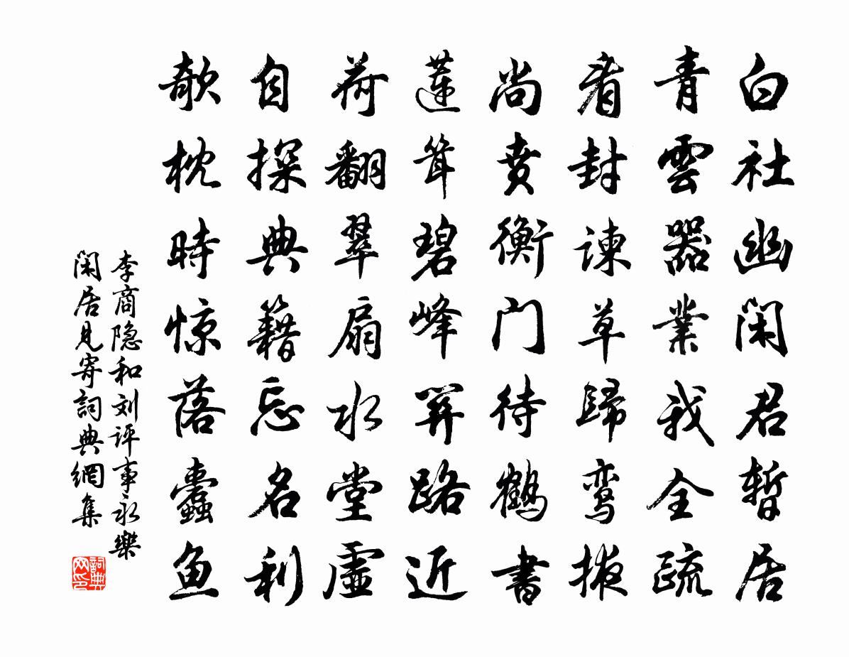 李商隐和刘评事永乐闲居见寄书法作品欣赏