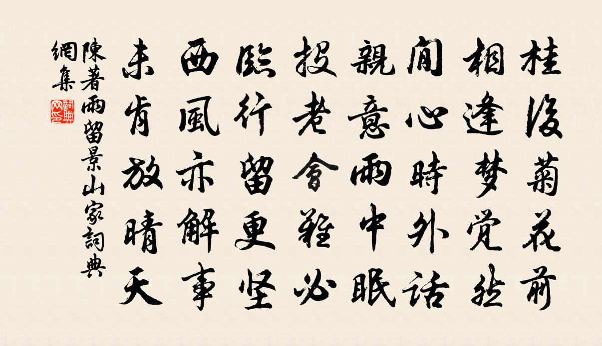 陈著雨留景山家书法作品欣赏