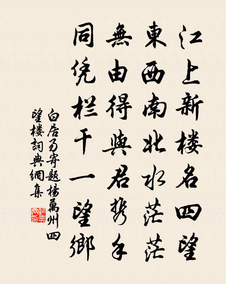 白居易寄题杨万州四望楼书法作品欣赏