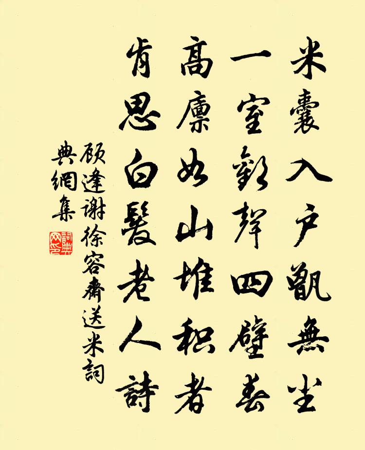 顾逢谢徐容斋送米书法作品欣赏