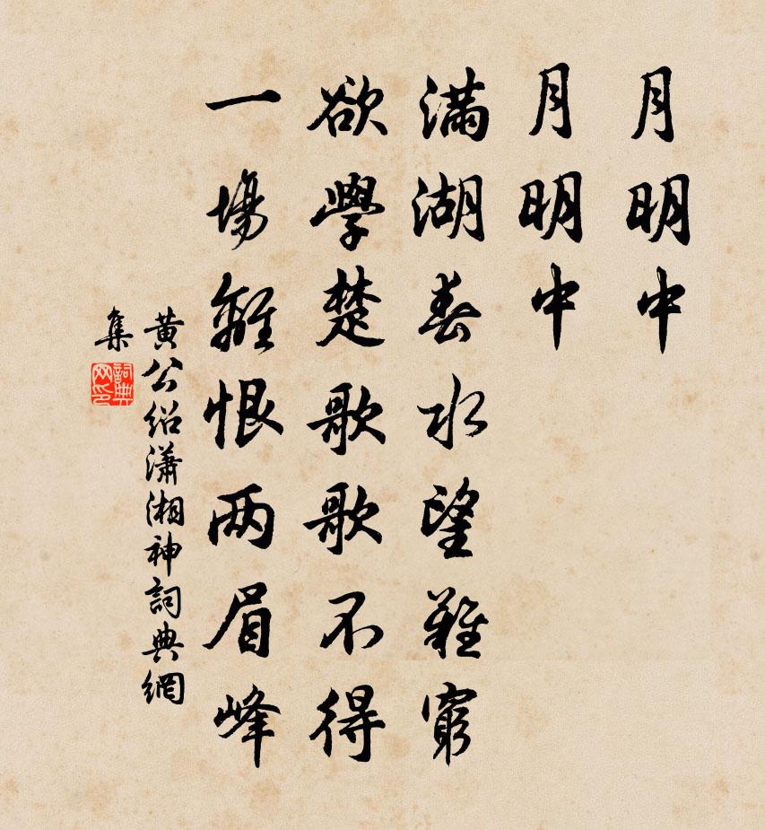 黄公绍潇湘神书法作品欣赏