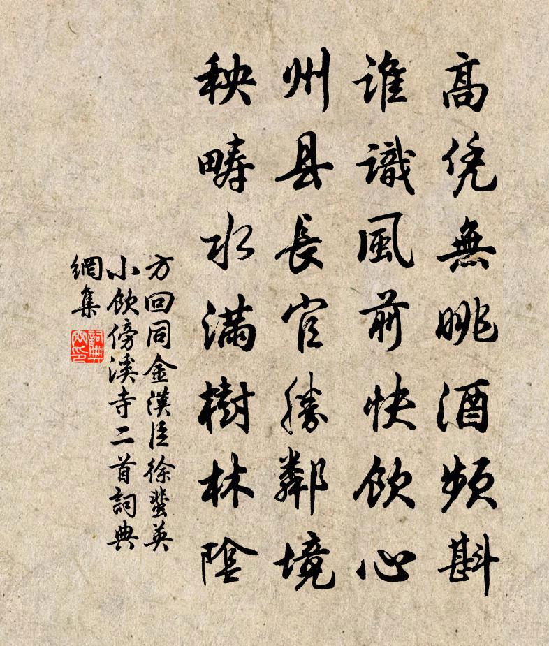 方回同金汉臣徐蜚英小饮傍溪寺二首书法作品欣赏